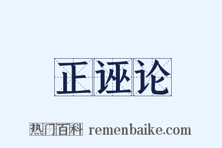 正诬论是什么意思的图片